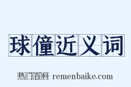 球僮近义词是什么意思的图片